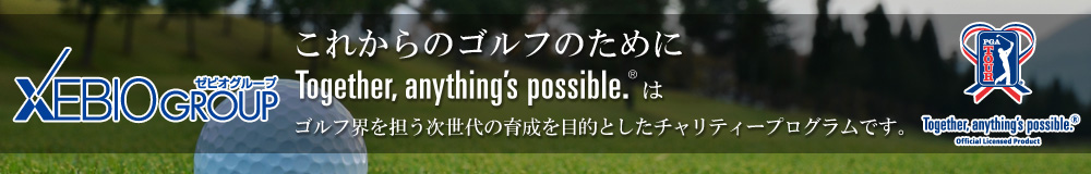 これからのゴルフのために
  Together,anything's possible.?は、ゴルフ界を担う次世代の育成を目的としたチャリティープログラムです。