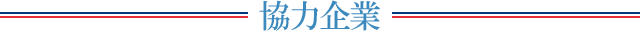 協力企業