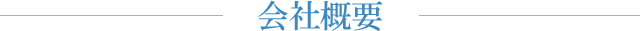 会社概要