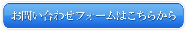 お問い合わせフォームはこちらから