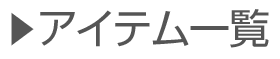 アイテム一覧
