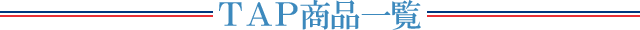 TAP商品一覧